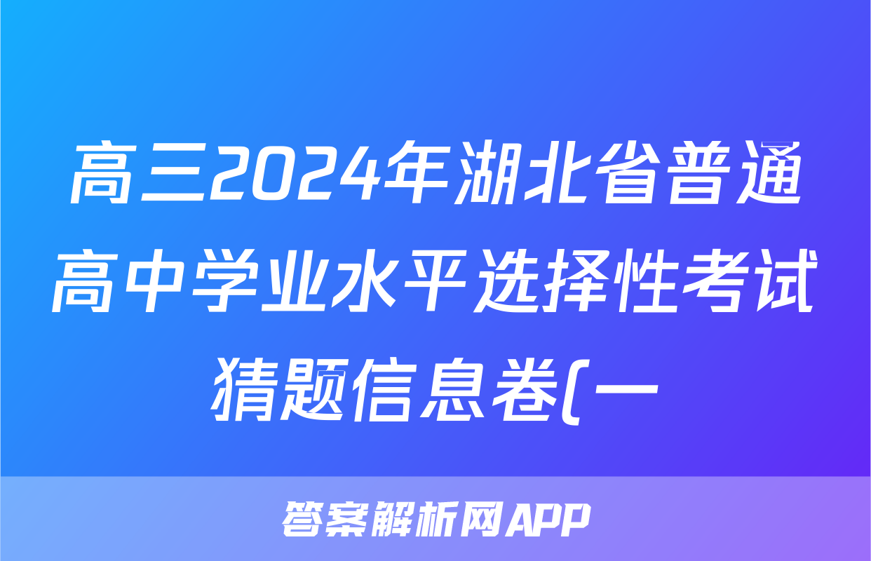 高三2024年湖北省普通高中学业水平选择性考试猜题信息卷(一)1化学(湖北)答案