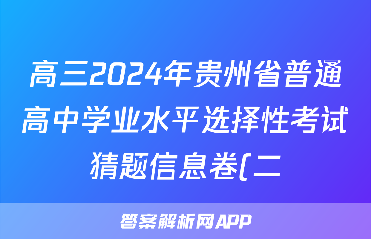 高三2024年贵州省普通高中学业水平选择性考试猜题信息卷(二)2物理(贵州)答案