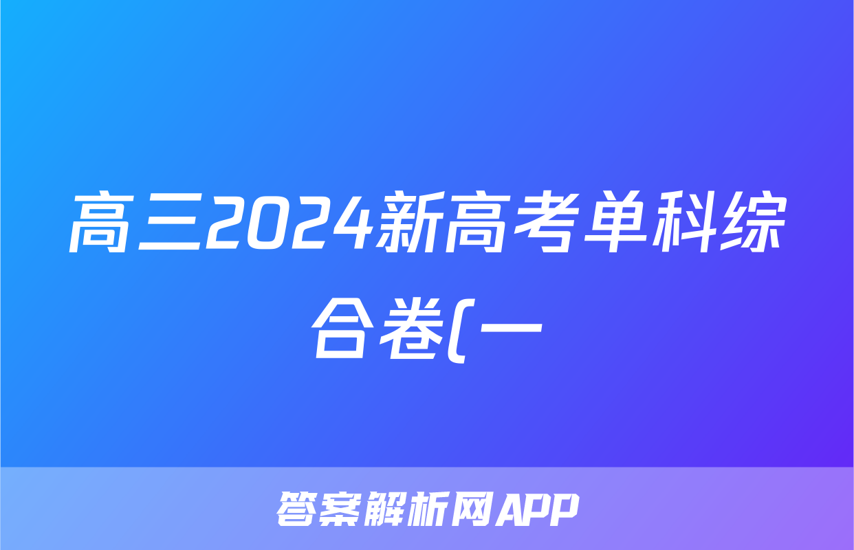 高三2024新高考单科综合卷(一)1地理(新教材)试题