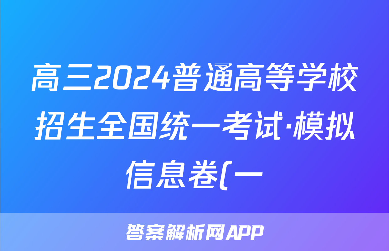 高三2024普通高等学校招生全国统一考试·模拟信息卷(一)1政治(新教材-CHH)试题