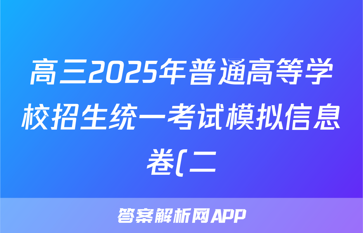 高三2025年普通高等学校招生统一考试模拟信息卷(二)2语文XS5J试题