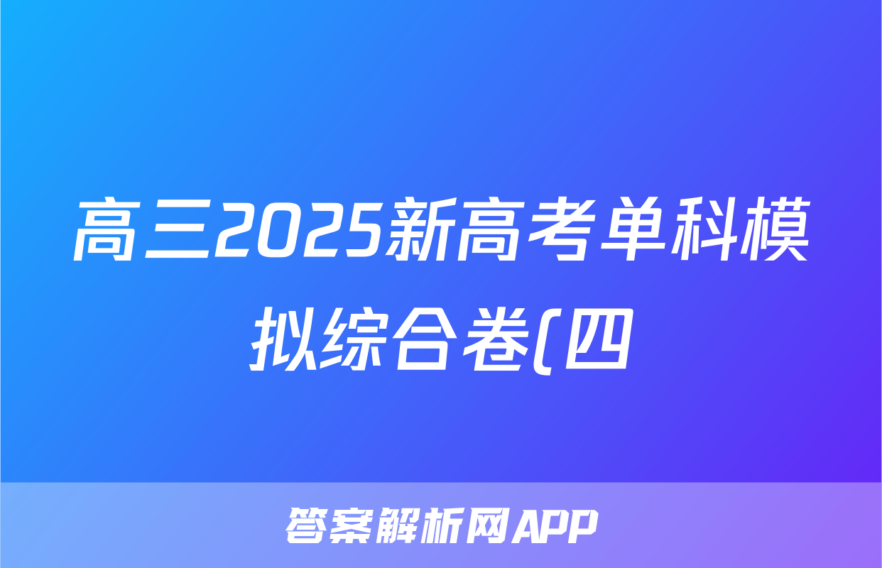 高三2025新高考单科模拟综合卷(四)4历史(湖北)答案