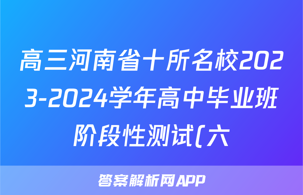 高三河南省十所名校2023-2024学年高中毕业班阶段性测试(六)6试卷答案试题(历史)