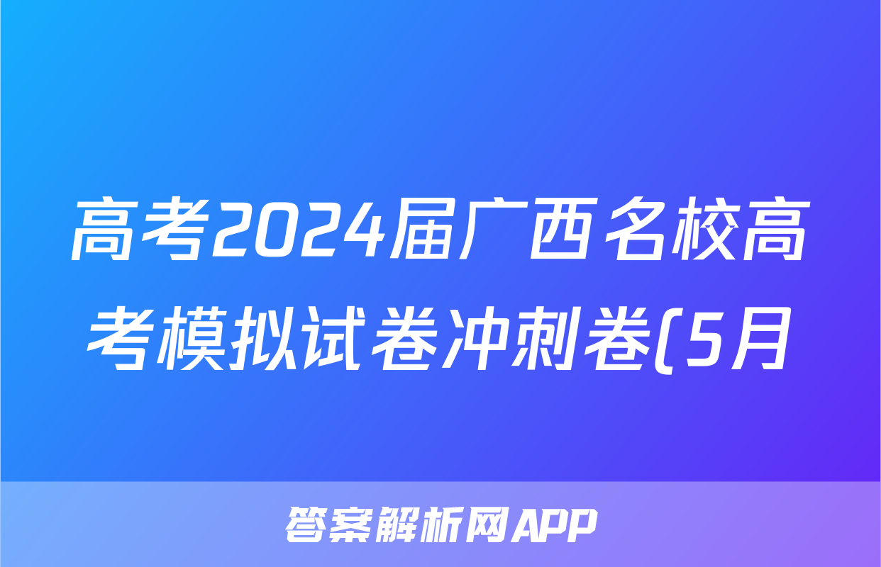 高考2024届广西名校高考模拟试卷冲刺卷(5月)试题(物理)