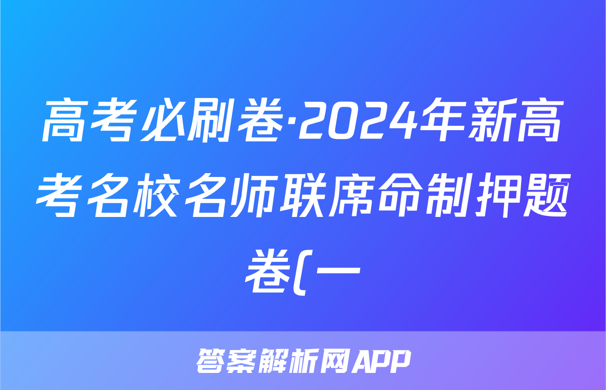 高考必刷卷·2024年新高考名校名师联席命制押题卷(一)化学答案