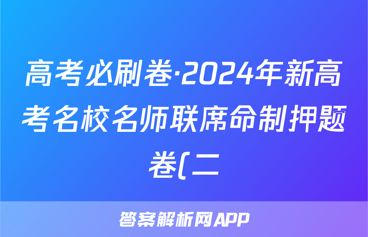 高考必刷卷·2024年新高考名校名师联席命制押题卷(二)历史答案